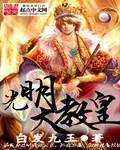 光明教皇长什么样子图片