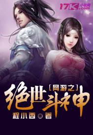 网游之绝世斗神 程小西 笔趣阁