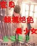 变身极品校花
