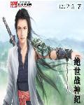 绝世战神醉清风