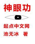 神眼功法叫什么