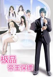 极品帝王保镖在线观看