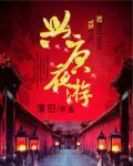 兴唐夜游第48章