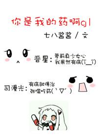 你是我的药物
