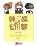 韩娱之幻梦TXT