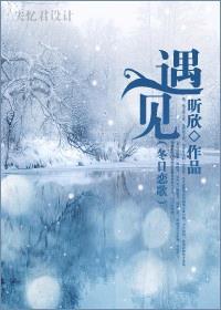 冬日恋歌中国普通话版