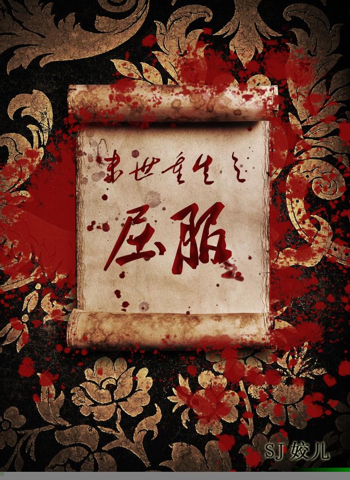 末世重生之屈服TXT