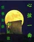 一首心曲