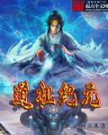 道祖之位