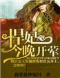 悍妃惊华全文免费阅读