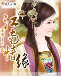 江南情缘歌曲