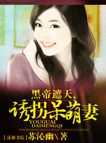 绝世盛宠黑帝的呆萌