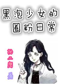 韩娱女主是黑泡公主