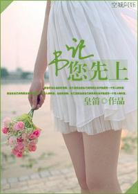 书记你先上