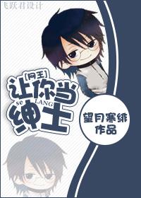 网王绅士的温柔免费阅读