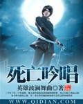 死亡吟唱全部作品列表