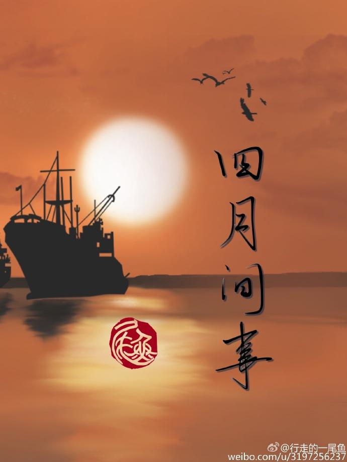 四月间事在线阅读