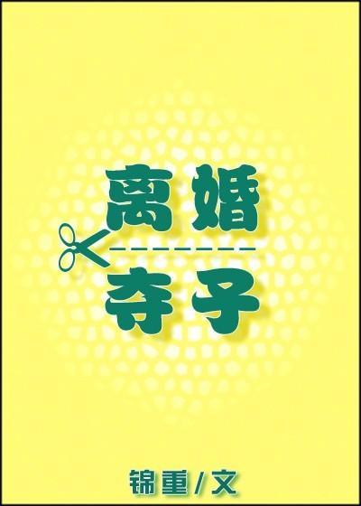 离婚争夺孩子的抚养权
