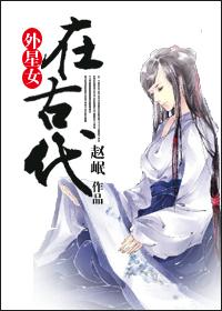 外星妹子穿越古代