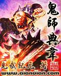 鬼师典韦百度