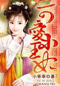 可爱王妃的宠妻王爷免费阅读无弹窗