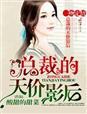 一吻定情总裁我已婚