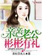 亲亲老公表情包