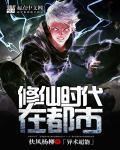 修仙时代存在吗
