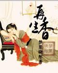 再生香醉蓬莱高阳说清史