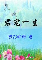 君宠一生by明玉甜梦