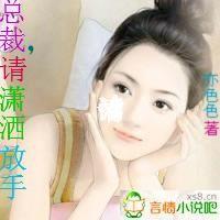 雅璇总裁请放手