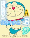 我想拥有一个哆啦a梦