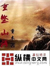 重整山河 重木