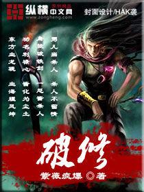 破修仙