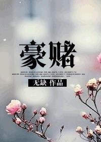 爱你是场豪赌