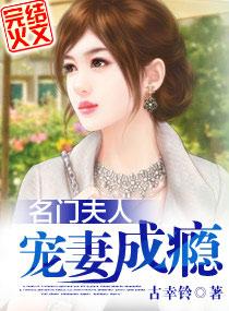 名门夫人宠妻成瘾相似的