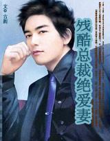 残酷总裁绝爱妻容诗音