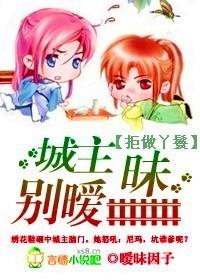 拒做丫鬟城主别暧昧by城主别隐