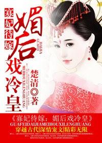 寡妃待嫁媚后戏冷皇全文免费未删减