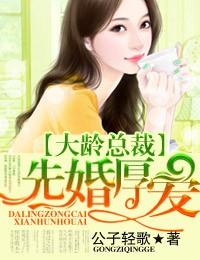 大龄总裁先婚厚爱公子轻歌