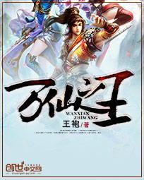 万仙之王免费完整短剧在线观看
