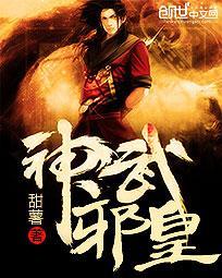 神武邪灵在第几层