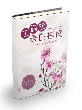 工科表白指南免费全文阅读