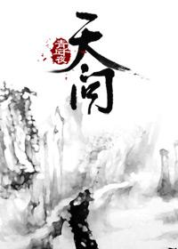 天问歌词