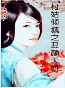 丑颜倾天下