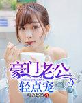 豪门老公轻点宠txt叶语悠然