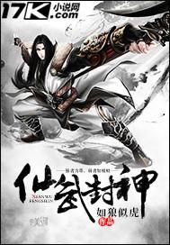 仙武封神无弹窗全文阅读