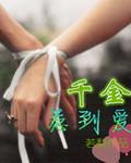 千金惹不得