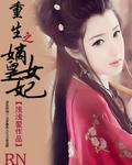 重生嫡女之王妃