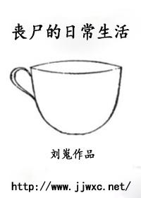 丧尸般的生活是什么意思